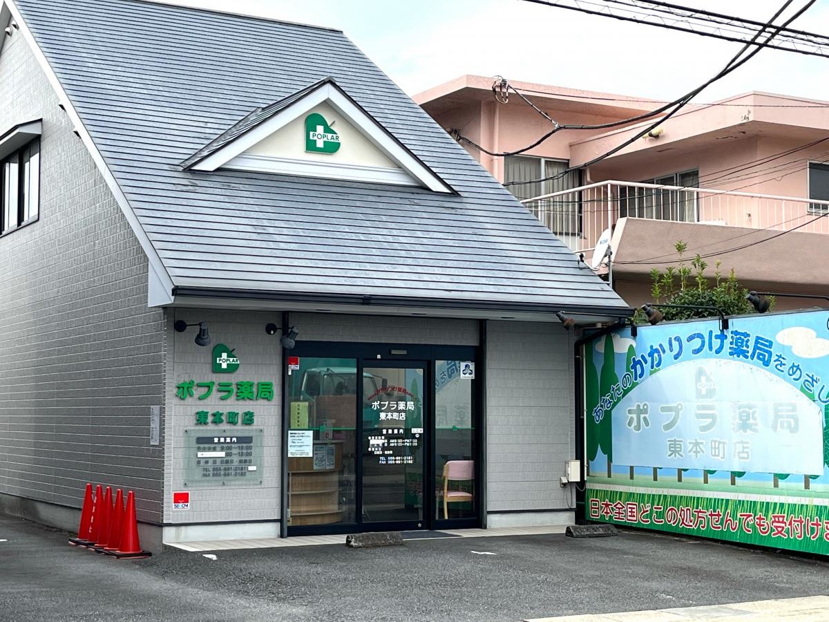 ポプラ薬局東本町店