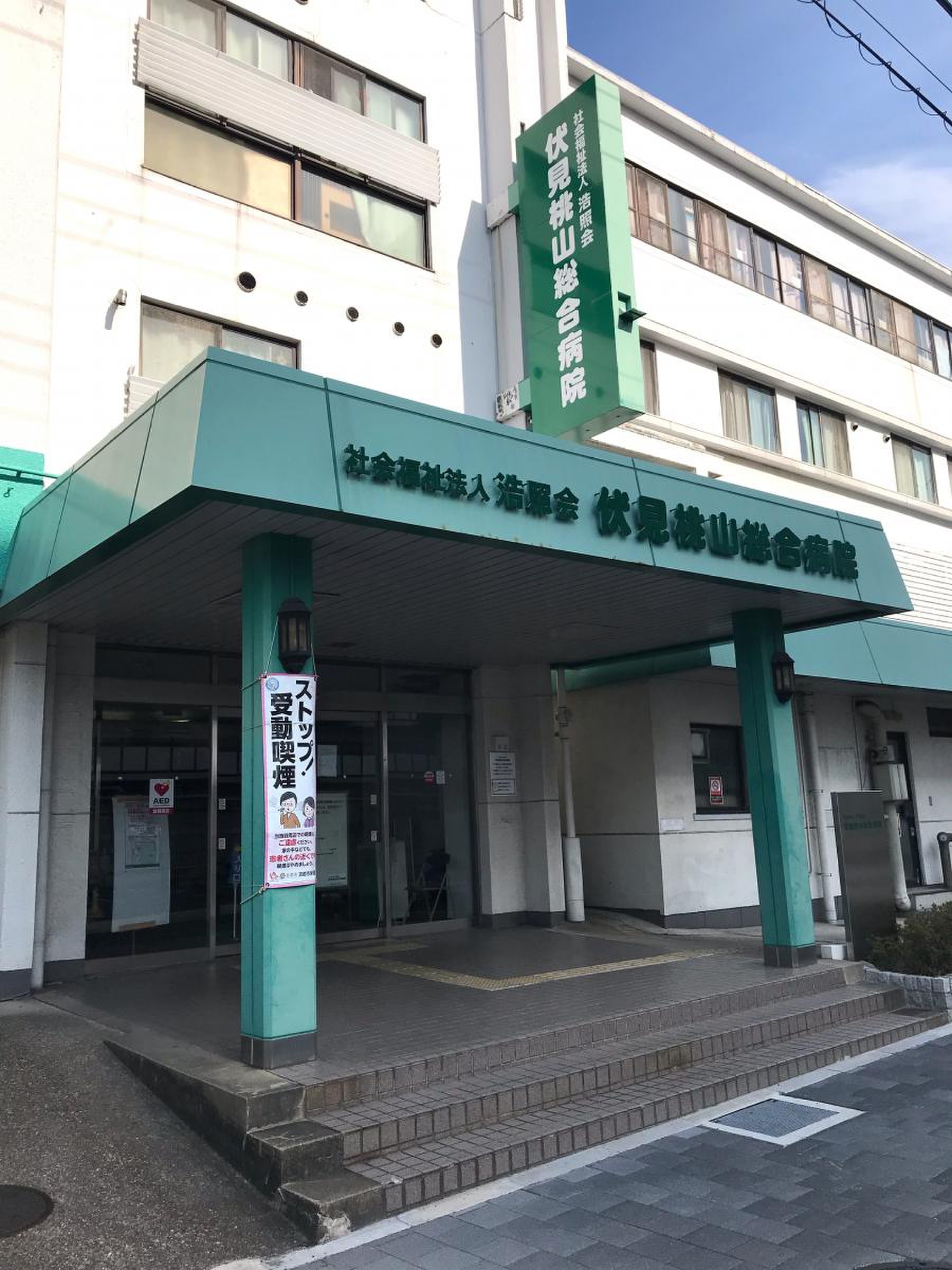 伏見 桃山 総合 病院