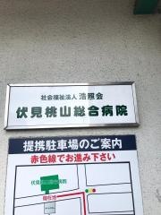 伏見桃山総合病院