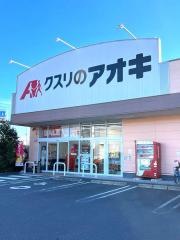 クスリのアオキ　川島店