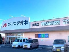 クスリのアオキ　川島店