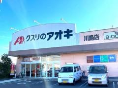 クスリのアオキ　川島店