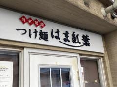 はま紅葉