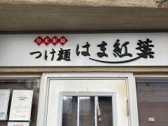 はま紅葉