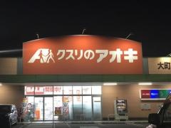 クスリのアオキ　大町店