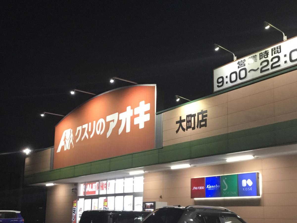 クスリのアオキ
