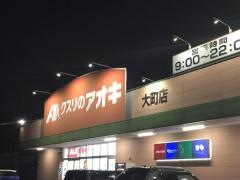 クスリのアオキ　大町店
