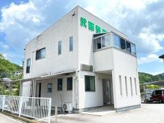 武藤整復院