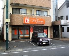 いき生き整骨院