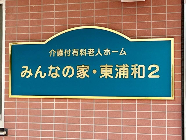 介護付き有料老人ホーム　みんなの家　東浦和２
