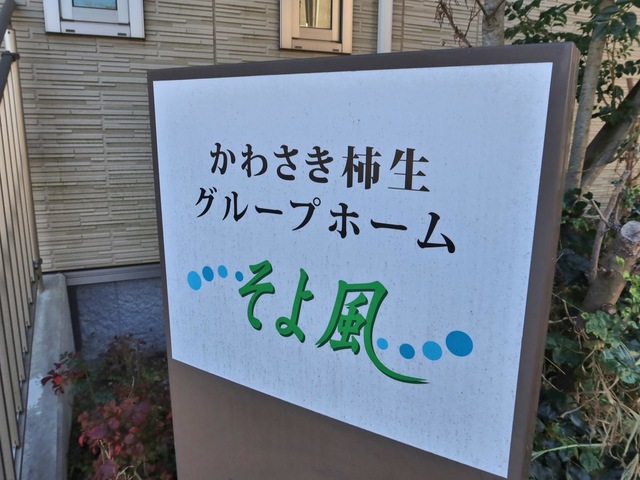 かわさき柿生グループホームそよ風 看板