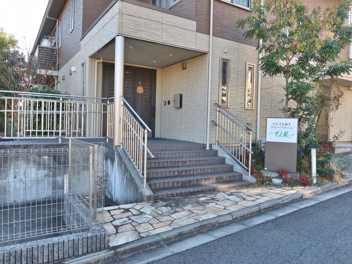 かわさき柿生グループホームそよ風