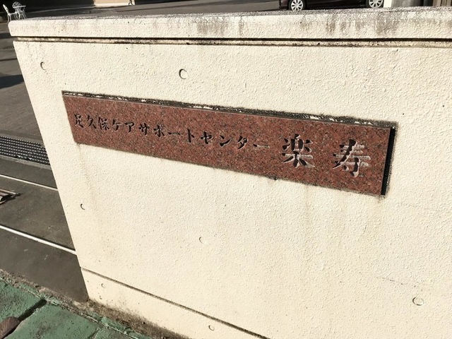 グループホーム足久保らくじゅの家