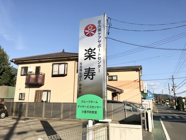 グループホーム足久保らくじゅの家 看板