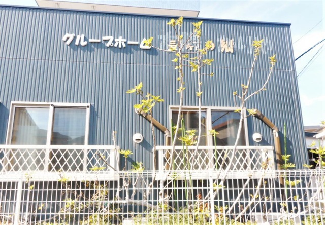 グループホーム長寿の郷