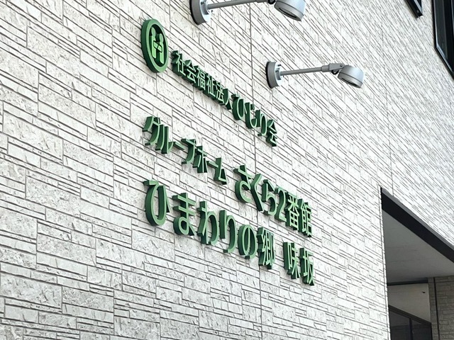 グループホーム さくら２番館