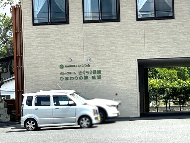 グループホーム さくら２番館