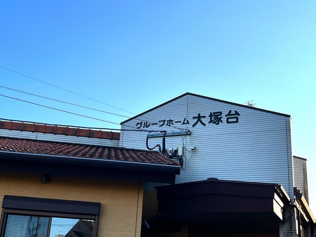 グループホーム大塚台 看板
