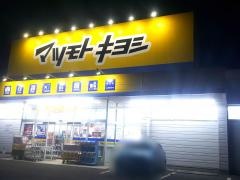 マツモトキヨシ　栗生店