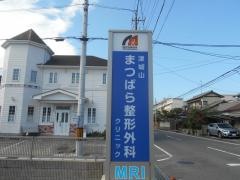 まつばら整形外科クリニック