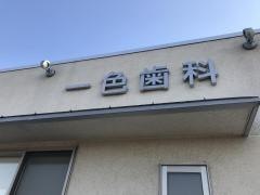 一色歯科
