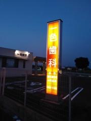 一色歯科