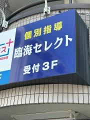 個別指導塾の臨海セレクト　五香校