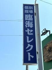 個別指導塾の臨海セレクト　五香校