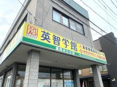 個別指導塾の英智学館　盛岡みたけ校