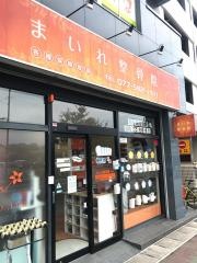 まいれ鍼灸整骨院・整体院　守山院