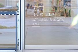 太田市美術館・図書館