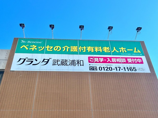 グランダ武蔵浦和