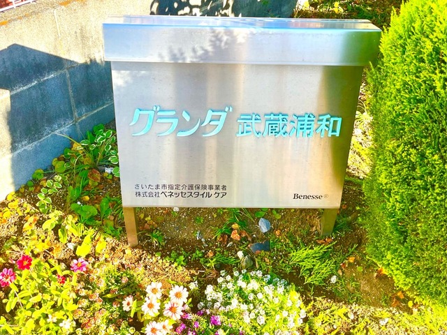グランダ武蔵浦和 看板