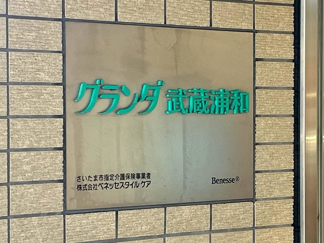 グランダ武蔵浦和 看板