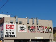 幸せの焼肉食べ放題　かみむら牧場　上尾店