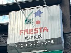 フレスタ呉中央店