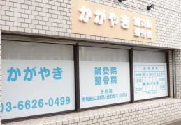 かがやき鍼灸院・整骨院