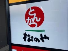 松のや上鶴間店