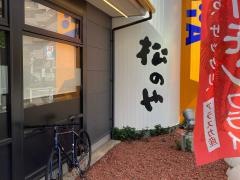 松のや上鶴間店