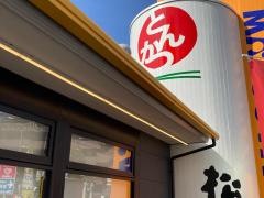松のや上鶴間店
