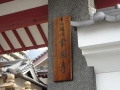 常國寺