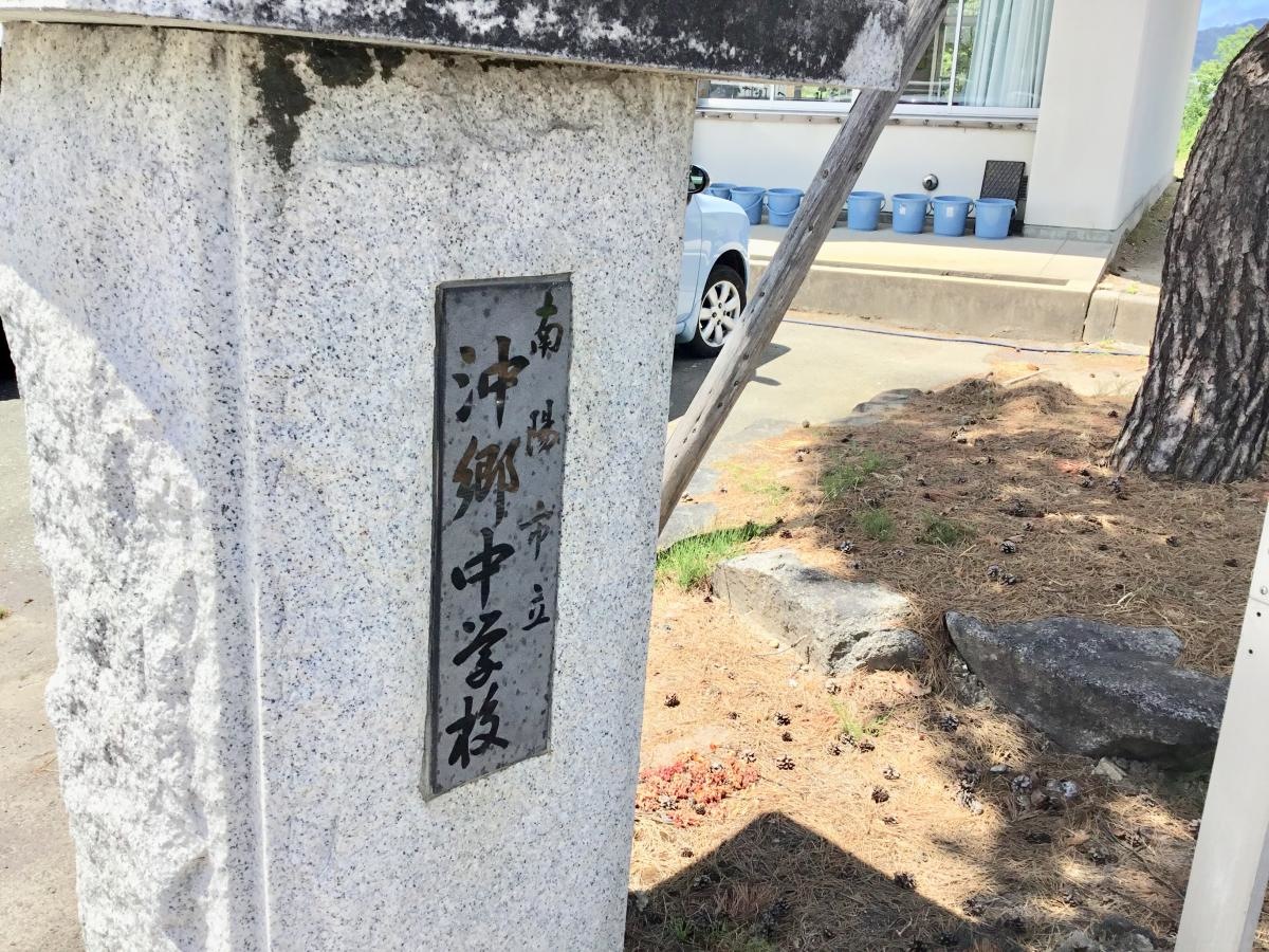 沖郷中学校