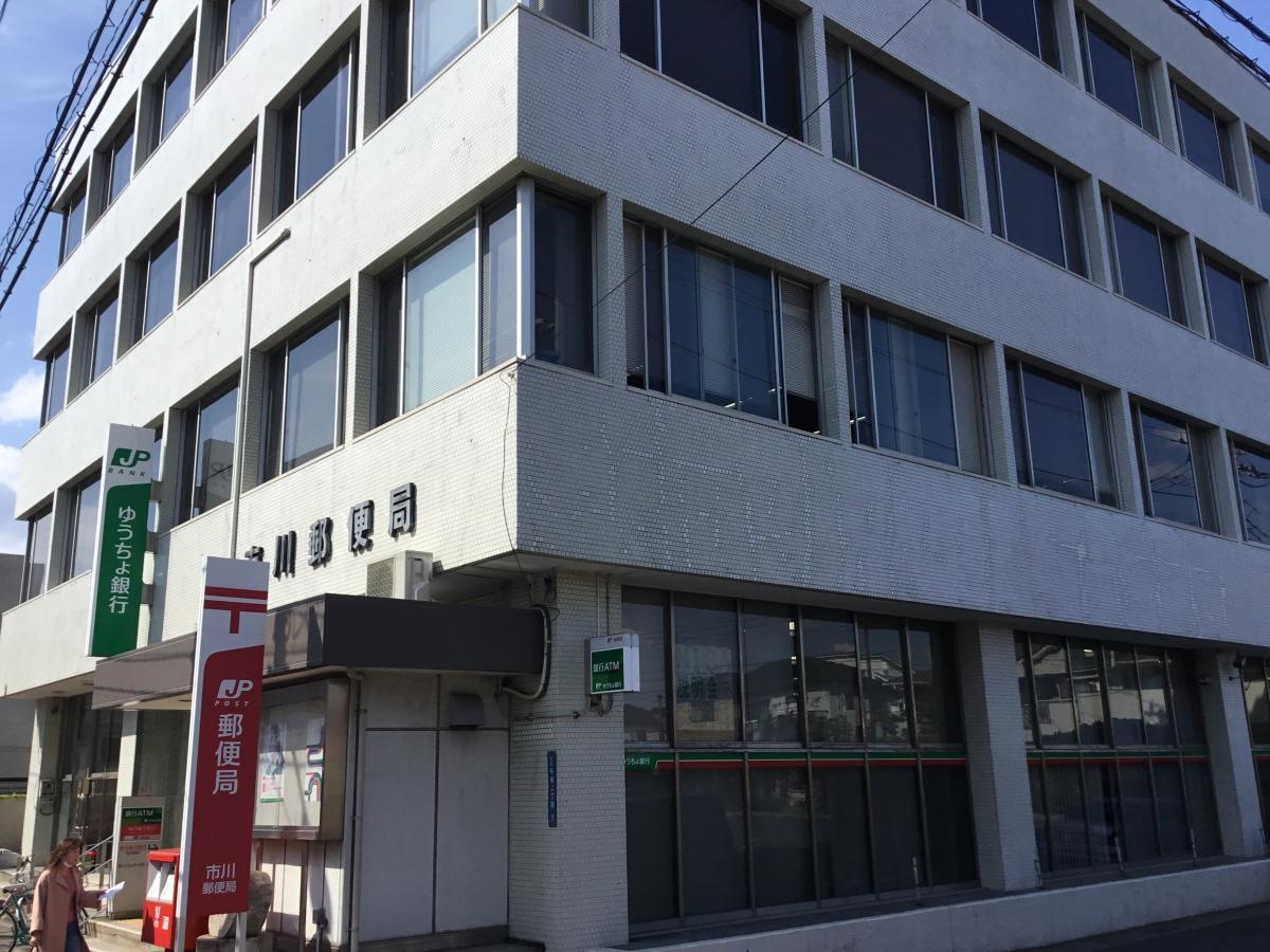 市川郵便局