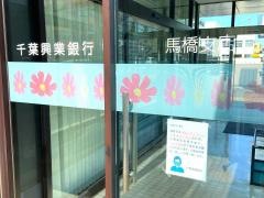 千葉興業銀行馬橋支店