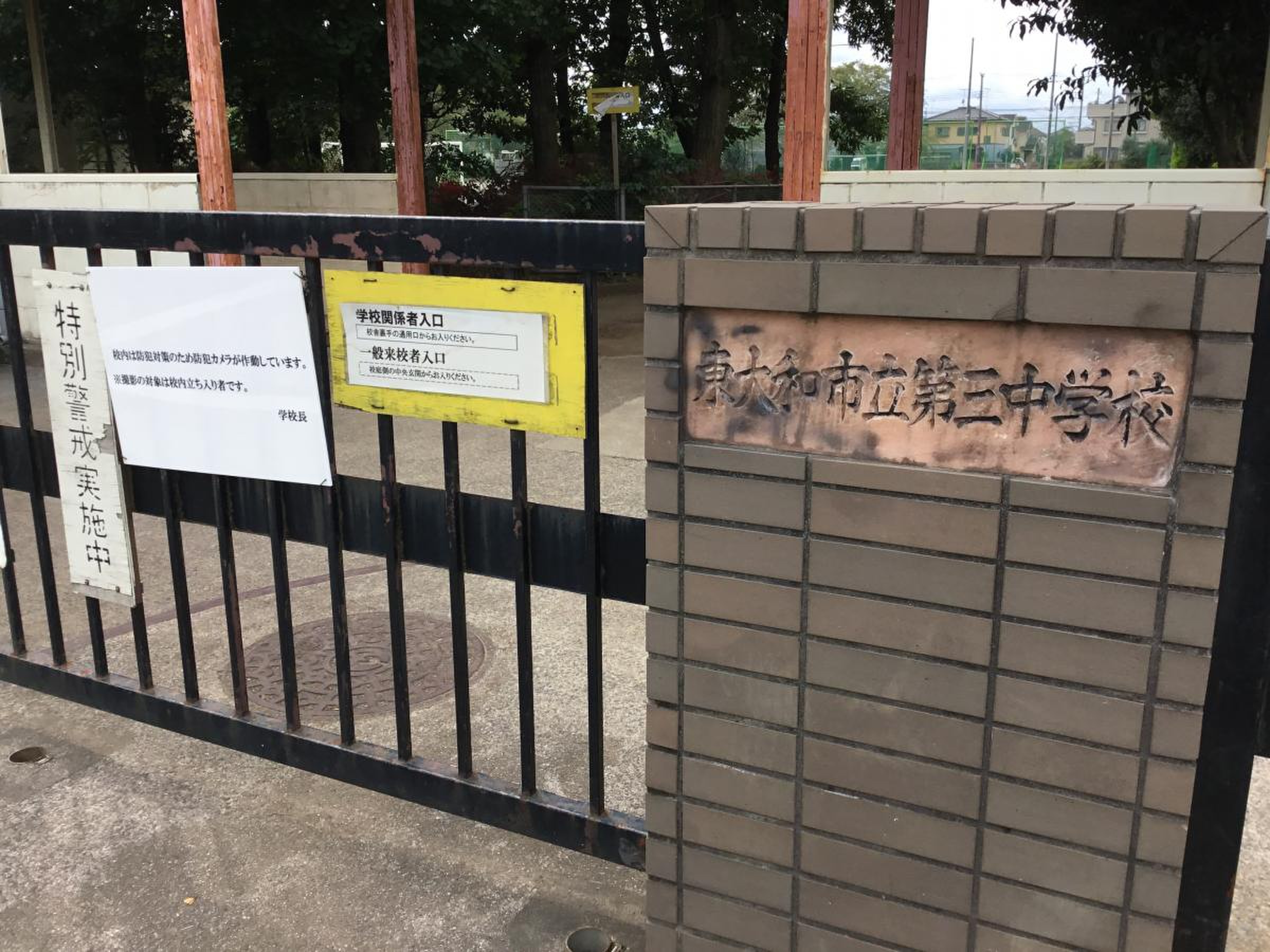 東大 和 3 中