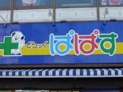 どらっぐぱぱす千石駅前店