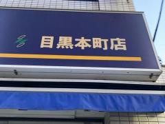 ココカラファイン・くすりセイジョー　目黒本町店
