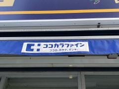 ココカラファイン・くすりセイジョー　目黒本町店