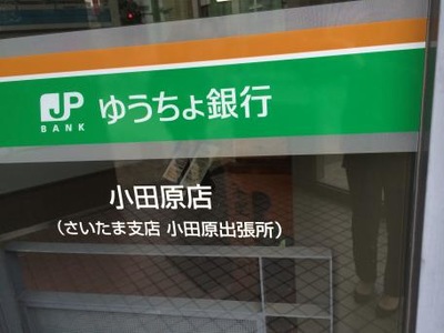 バンクマップ ゆうちょ銀行小田原店 小田原市