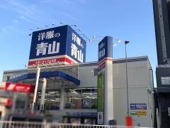 洋服の青山　横浜金沢八景店